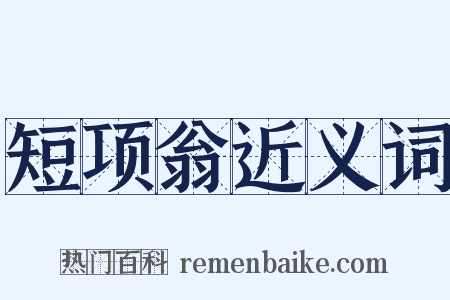 短项翁近义词是什么意思的图片